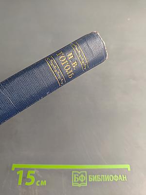 Н.В. Гоголь. Собрание сочинений в десяти томах. Том третий. Повести