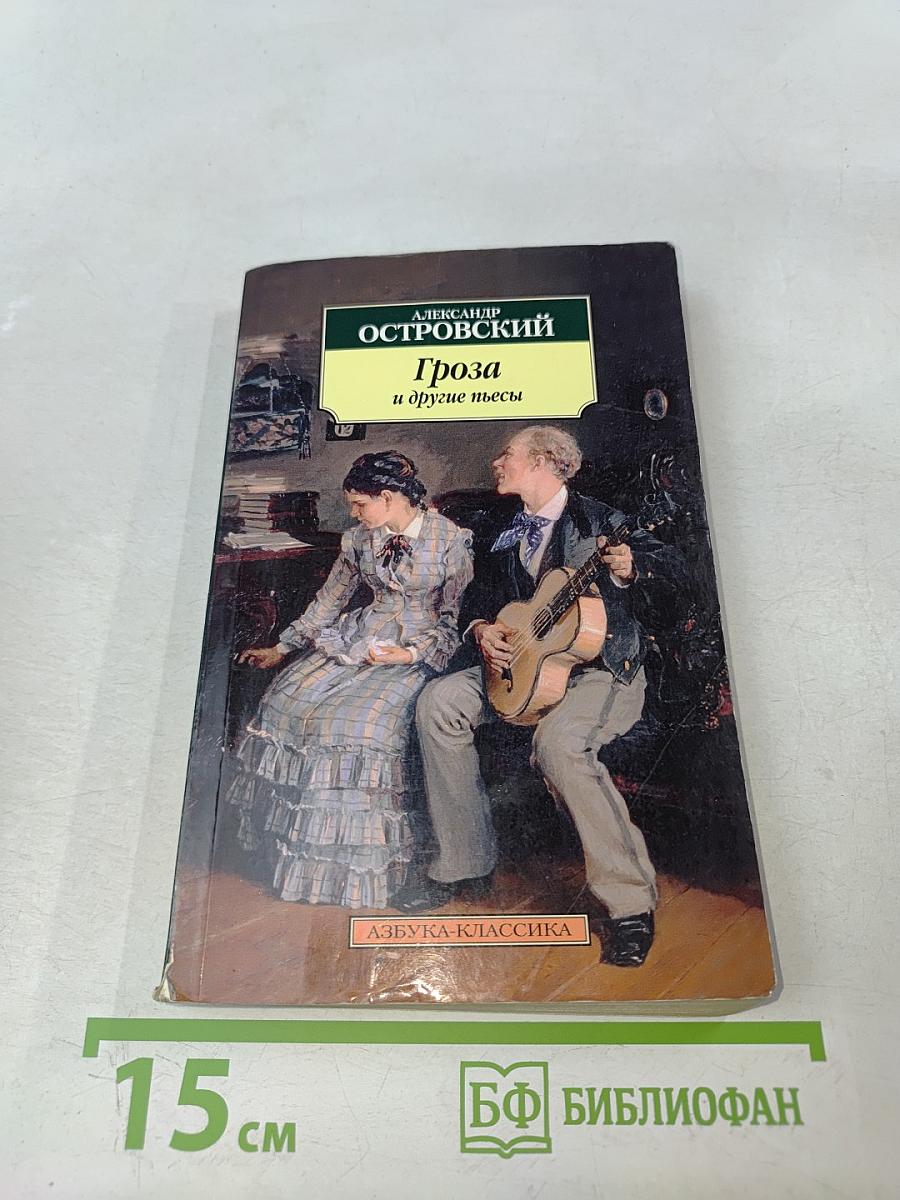 Гроза и другие пьесы
