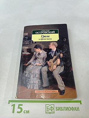 Гроза и другие пьесы
