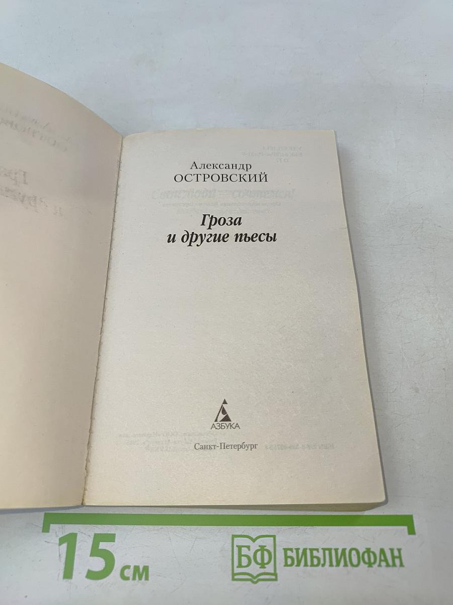 Гроза и другие пьесы