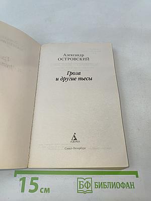 Гроза и другие пьесы