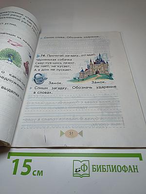 Русский язык. Учебник для 1 класса четырехлетней начальной школы