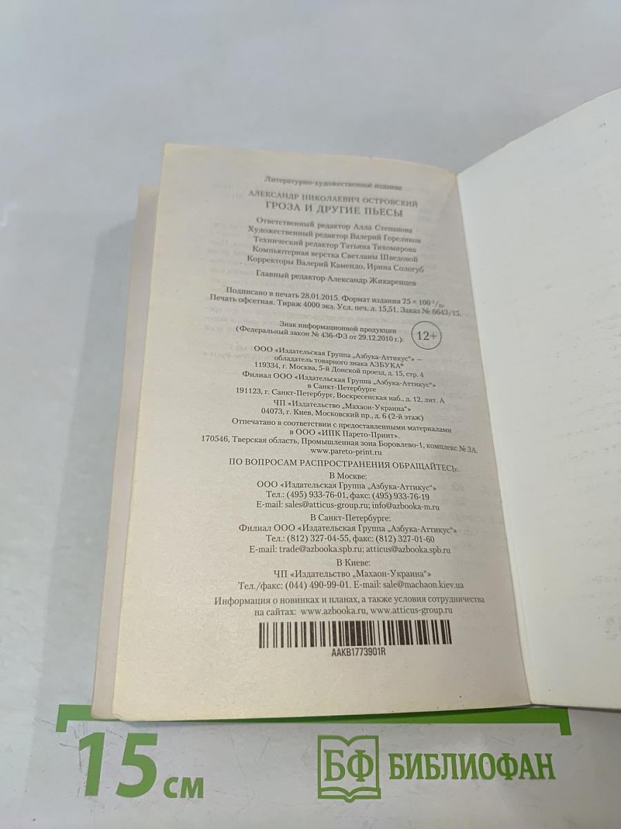 Гроза и другие пьесы