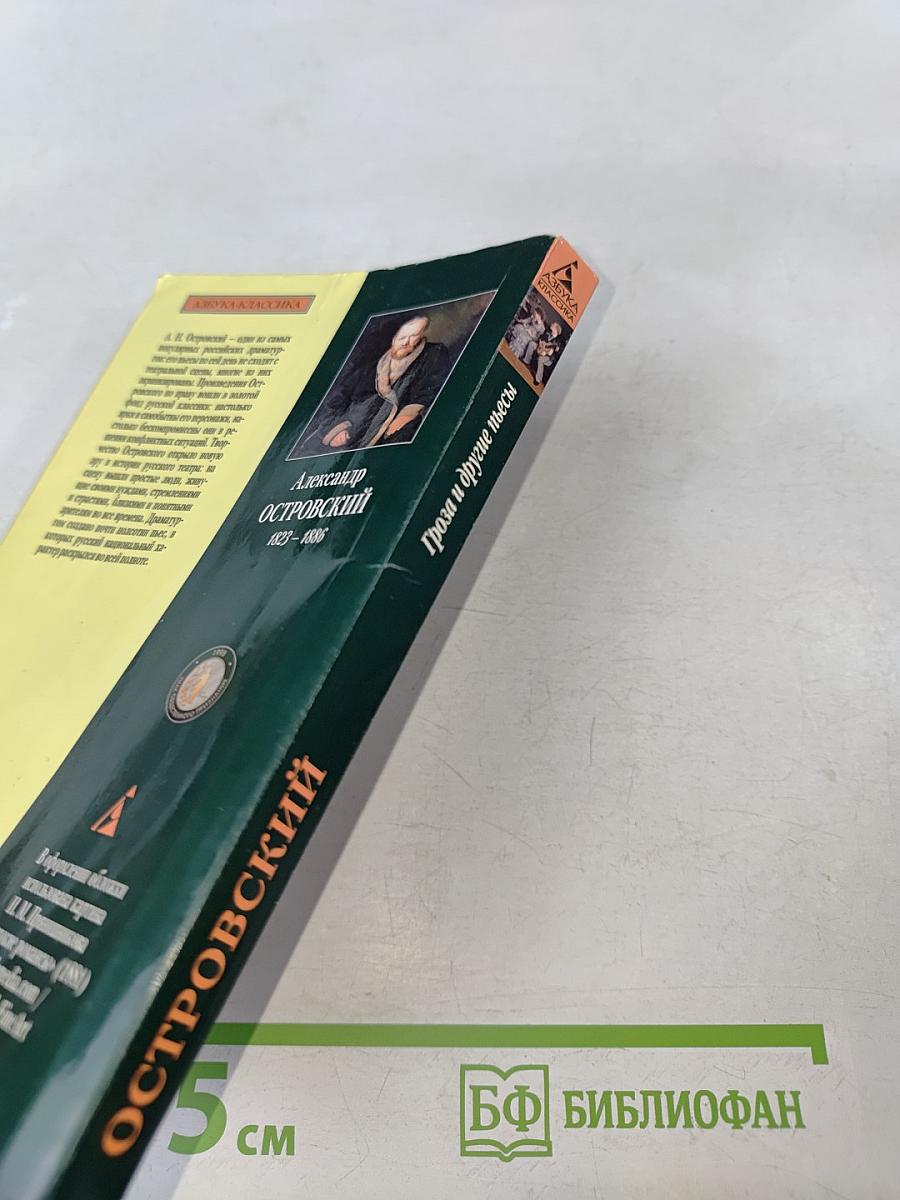 Гроза и другие пьесы