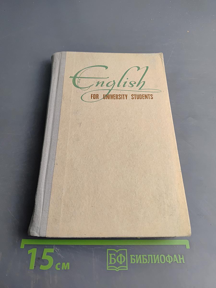 Учебник английского языка для первого курса неязыковых факультетов университетов