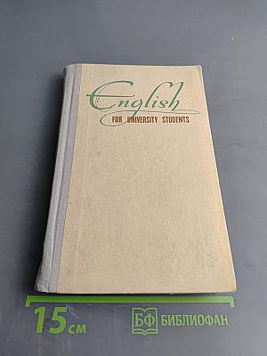 Учебник английского языка для первого курса неязыковых факультетов университетов