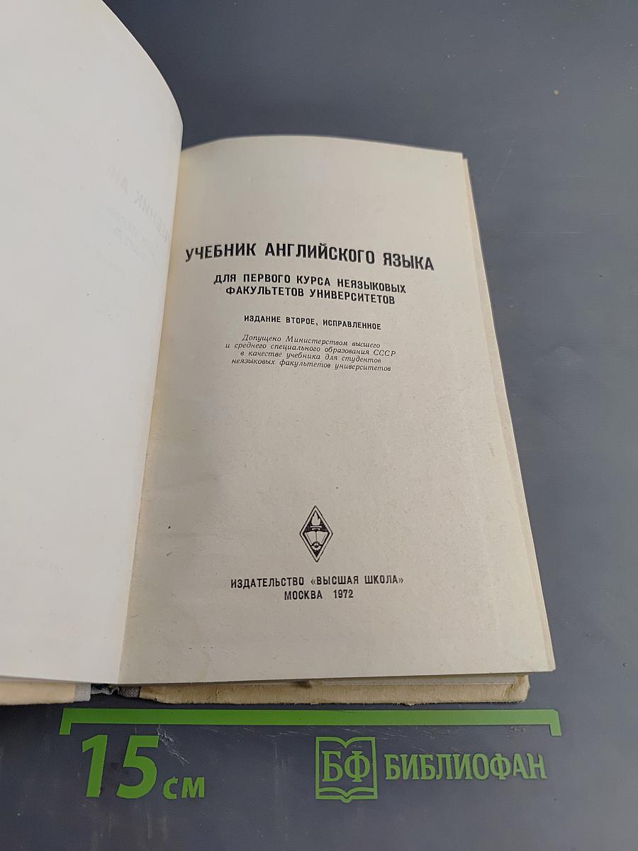 Учебник английского языка для первого курса неязыковых факультетов университетов