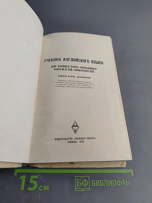 Учебник английского языка для первого курса неязыковых факультетов университетов