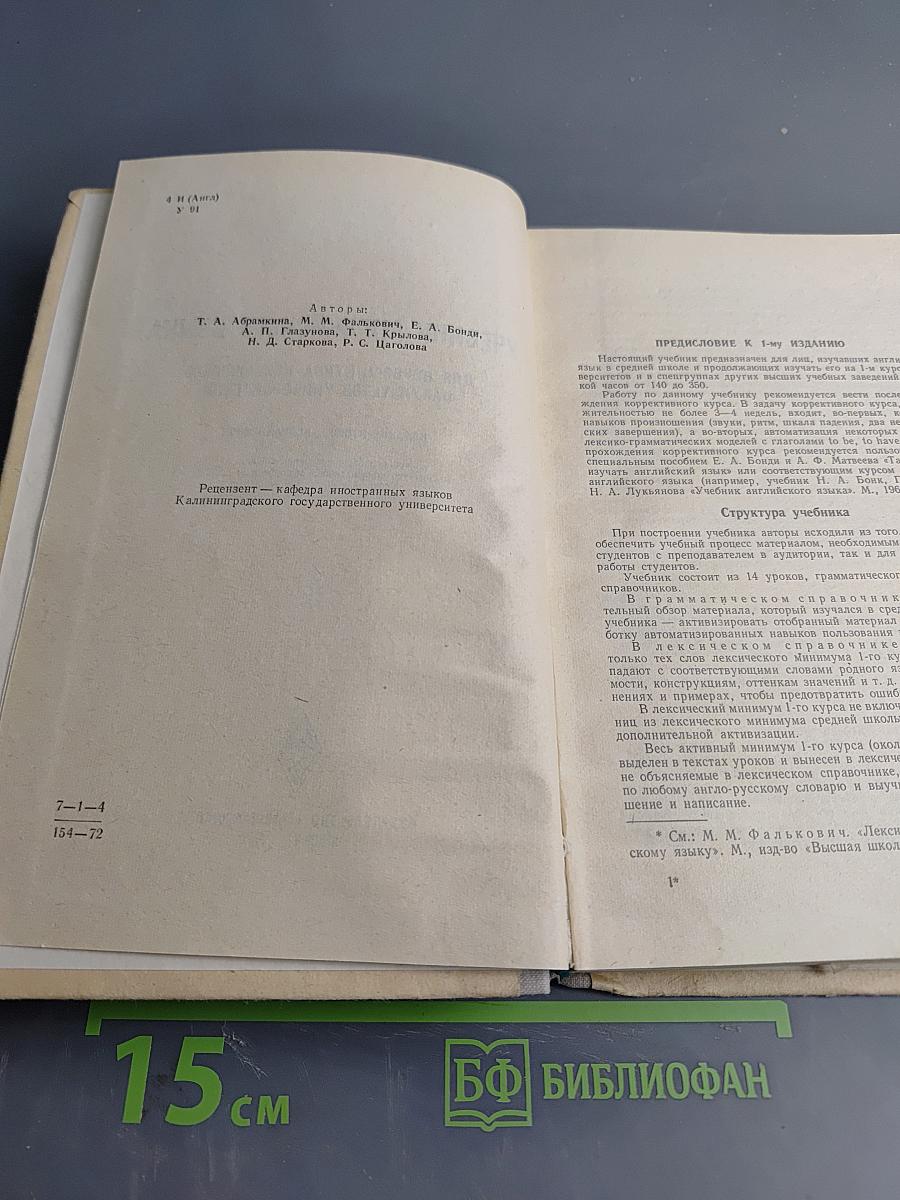 Учебник английского языка для первого курса неязыковых факультетов университетов
