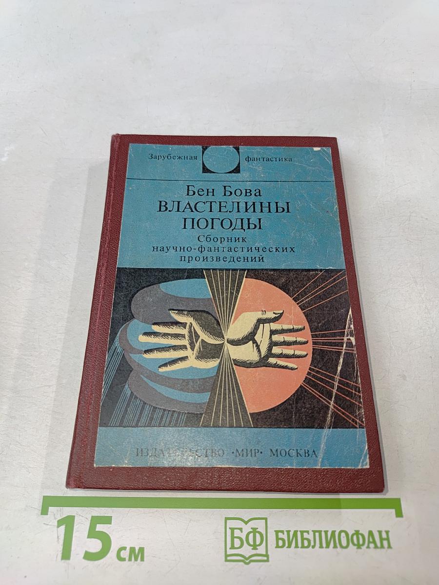 Властелины погоды