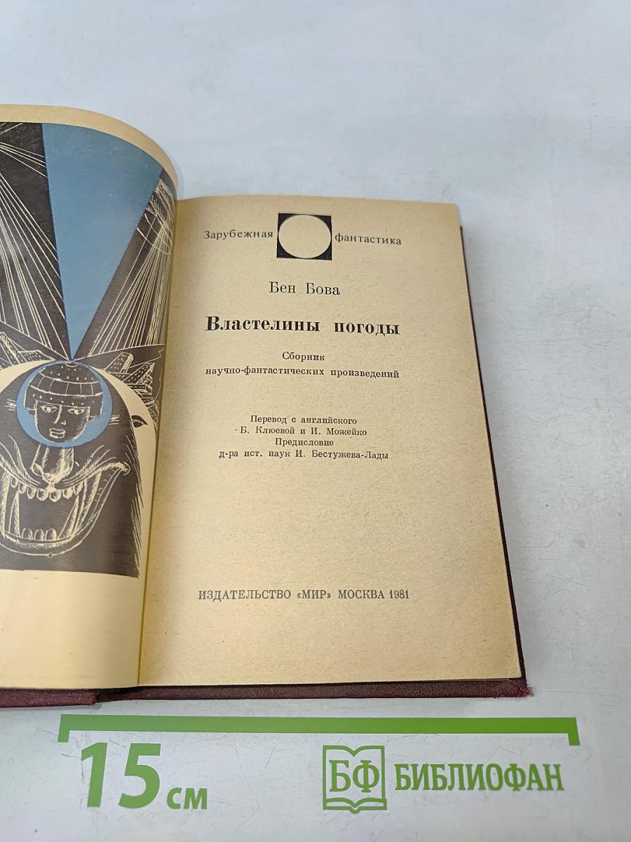 Властелины погоды