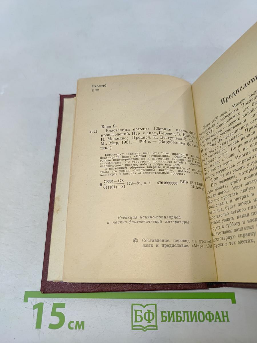 Властелины погоды