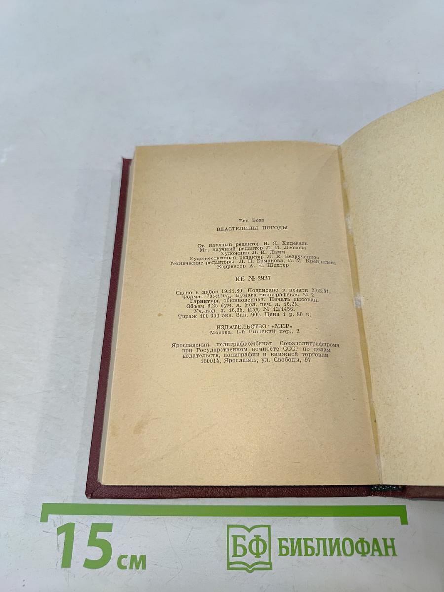 Властелины погоды