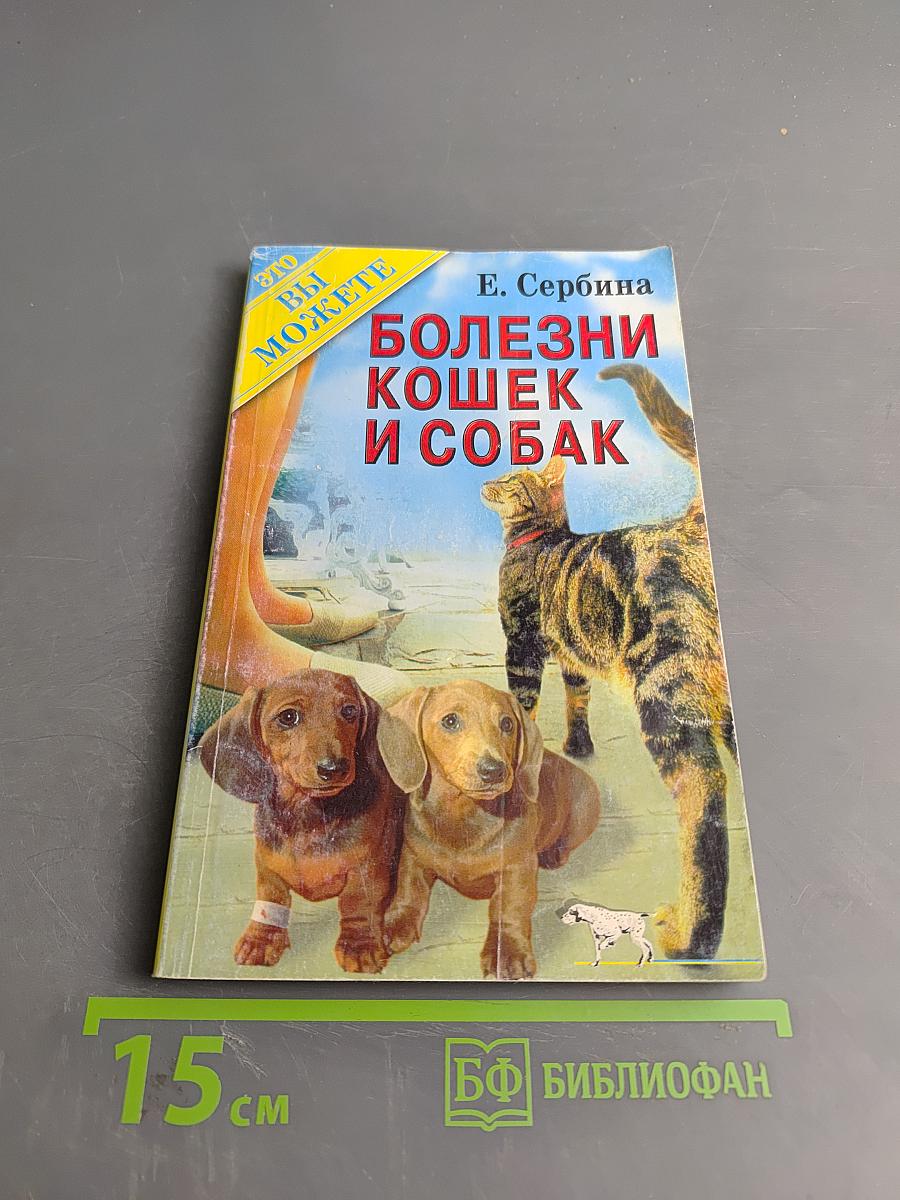 Болезни кошек и собак