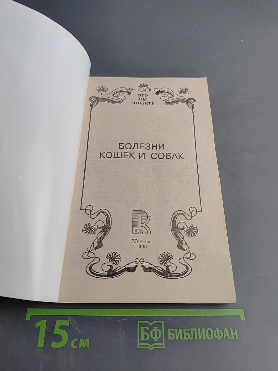 Болезни кошек и собак