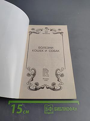 Болезни кошек и собак