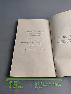 Болезни кошек и собак