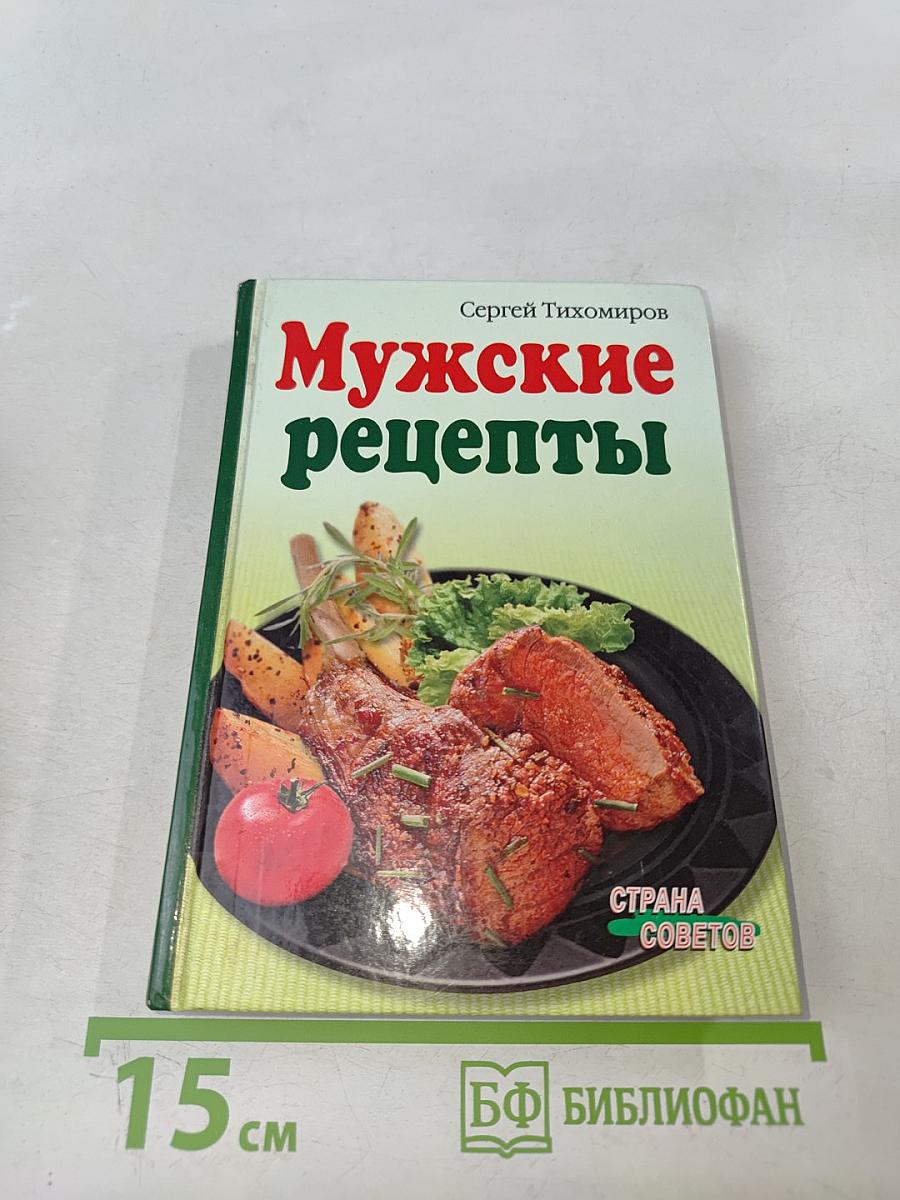 Мужские рецепты