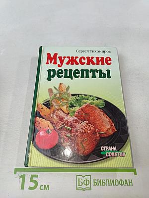 Мужские рецепты