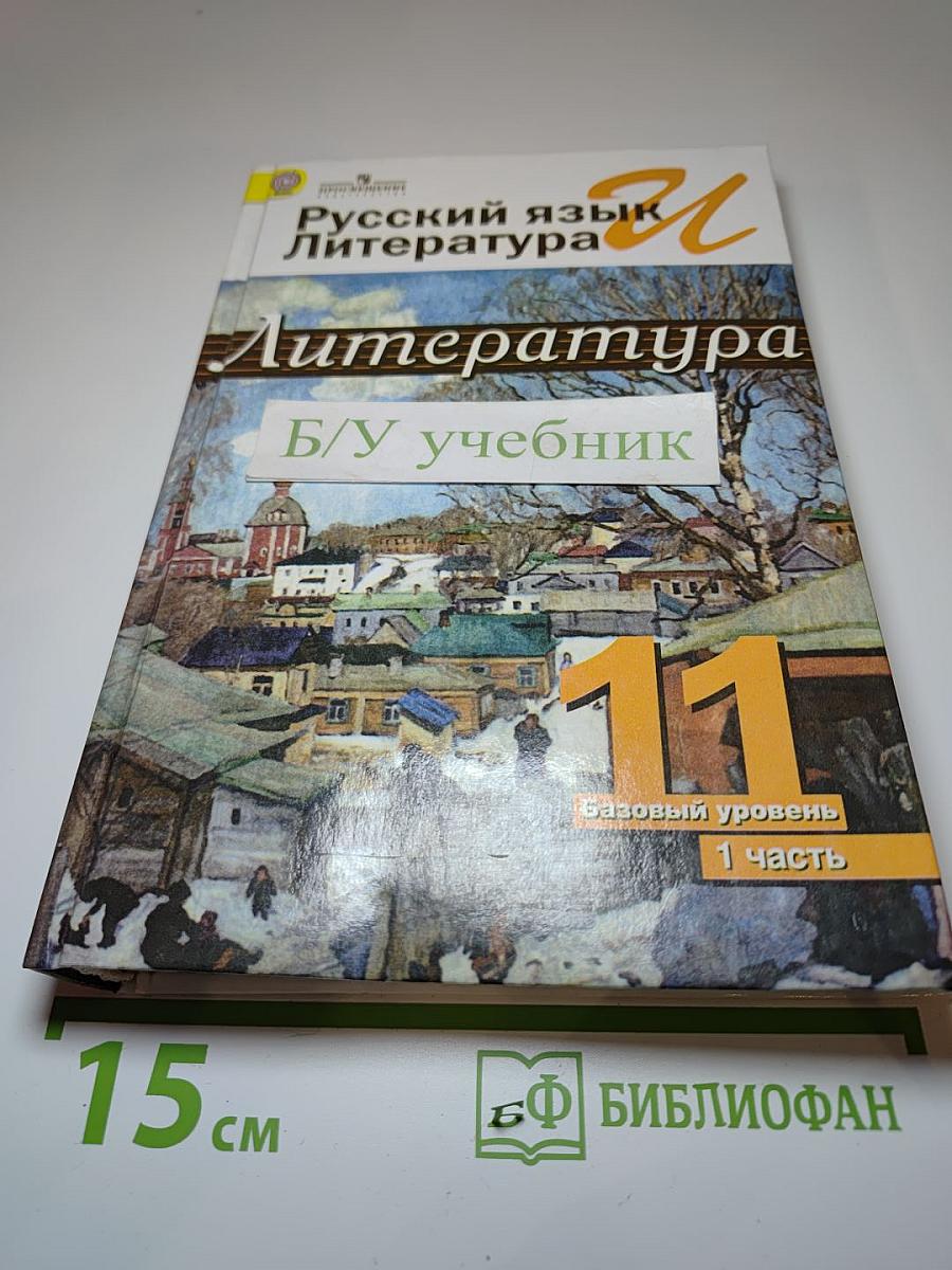 Русский язык и литература. Литература. 11 класс. Базовый уровень. Часть 1