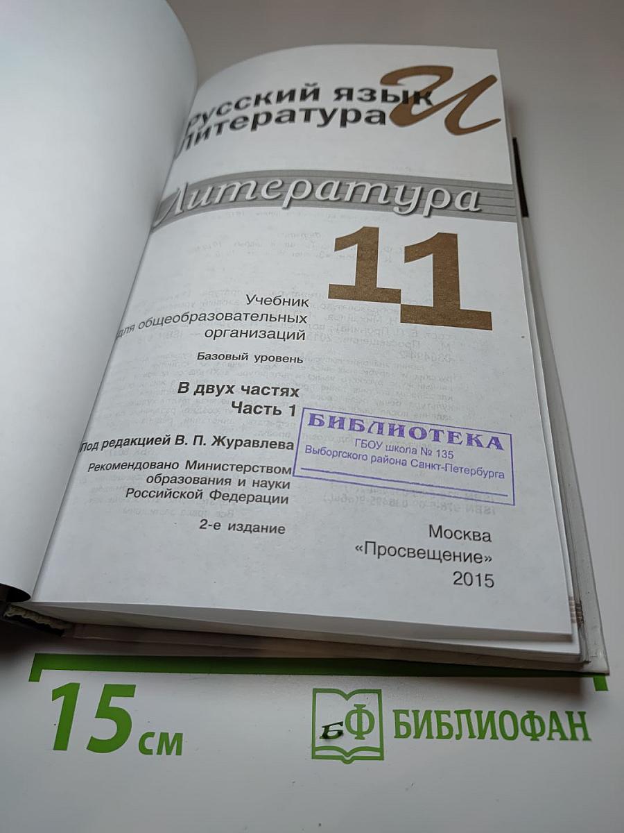 Русский язык и литература. Литература. 11 класс. Базовый уровень. Часть 1