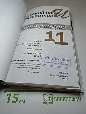 Русский язык и литература. Литература. 11 класс. Базовый уровень. Часть 1