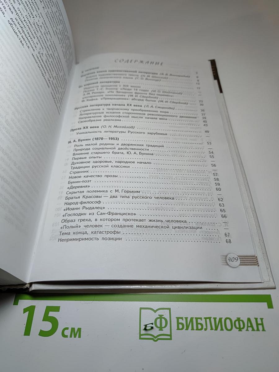 Русский язык и литература. Литература. 11 класс. Базовый уровень. Часть 1