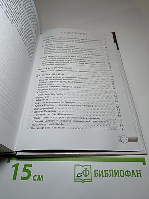 Русский язык и литература. Литература. 11 класс. Базовый уровень. Часть 1