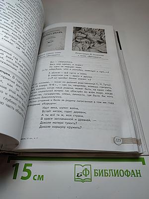 Русский язык и литература. Литература. 11 класс. Базовый уровень. Часть 1