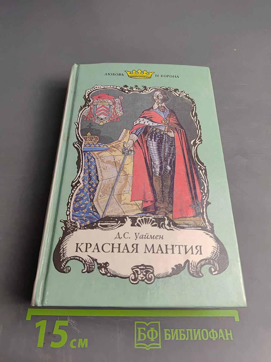 Красная мантия