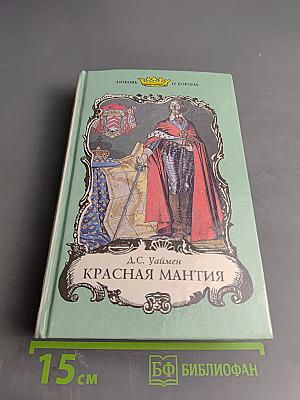 Красная мантия