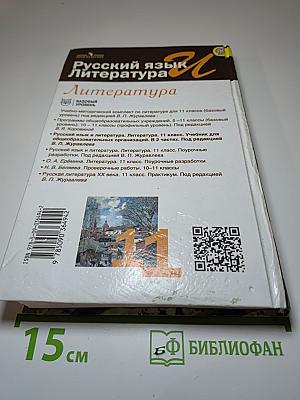 Русский язык и литература. Литература. 11 класс. Базовый уровень. Часть 1