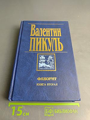 Фаворит. Книга вторая. Его Таврида