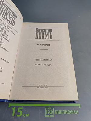 Фаворит. Книга вторая. Его Таврида