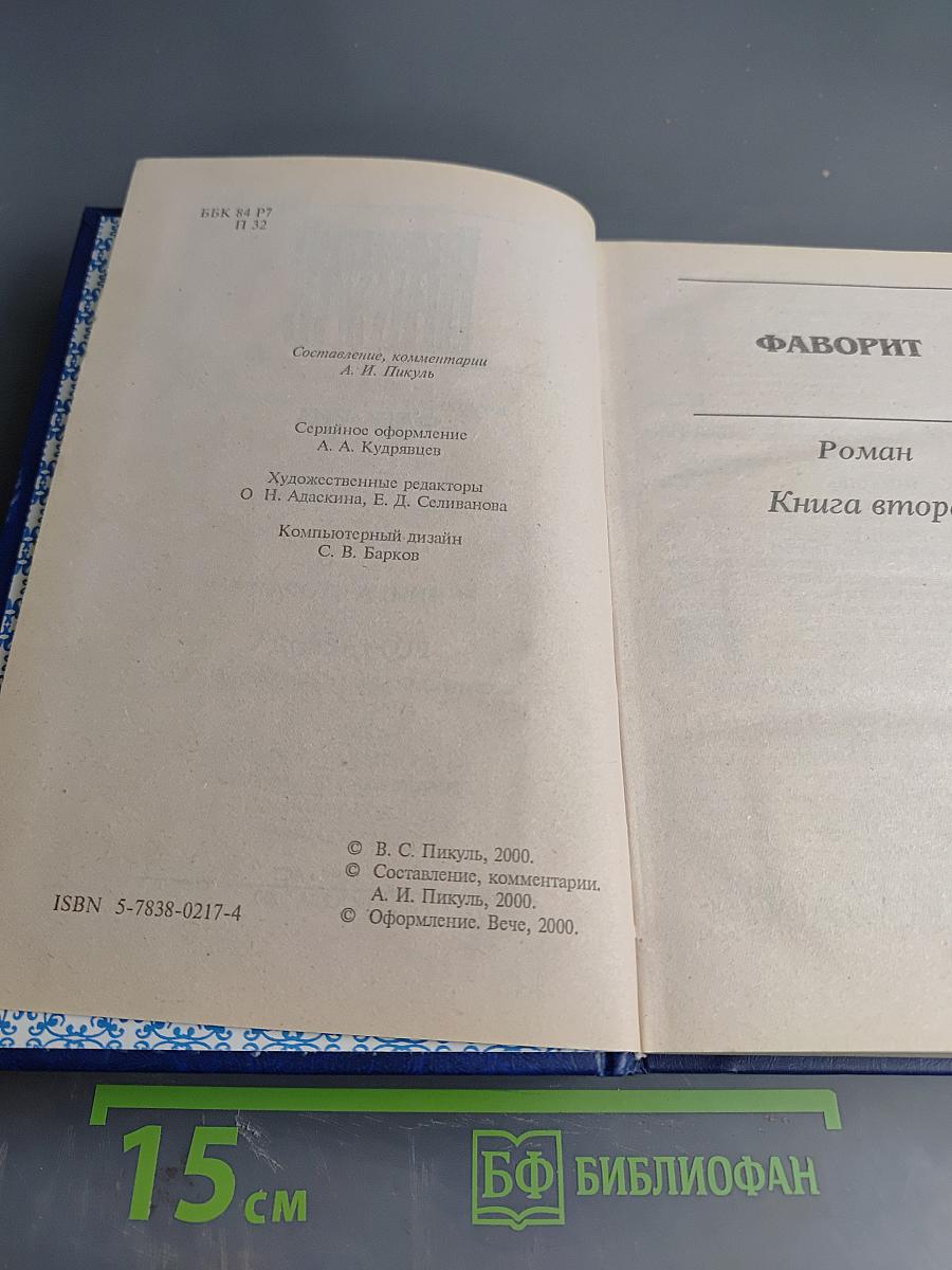 Фаворит. Книга вторая. Его Таврида