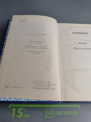 Фаворит. Книга вторая. Его Таврида