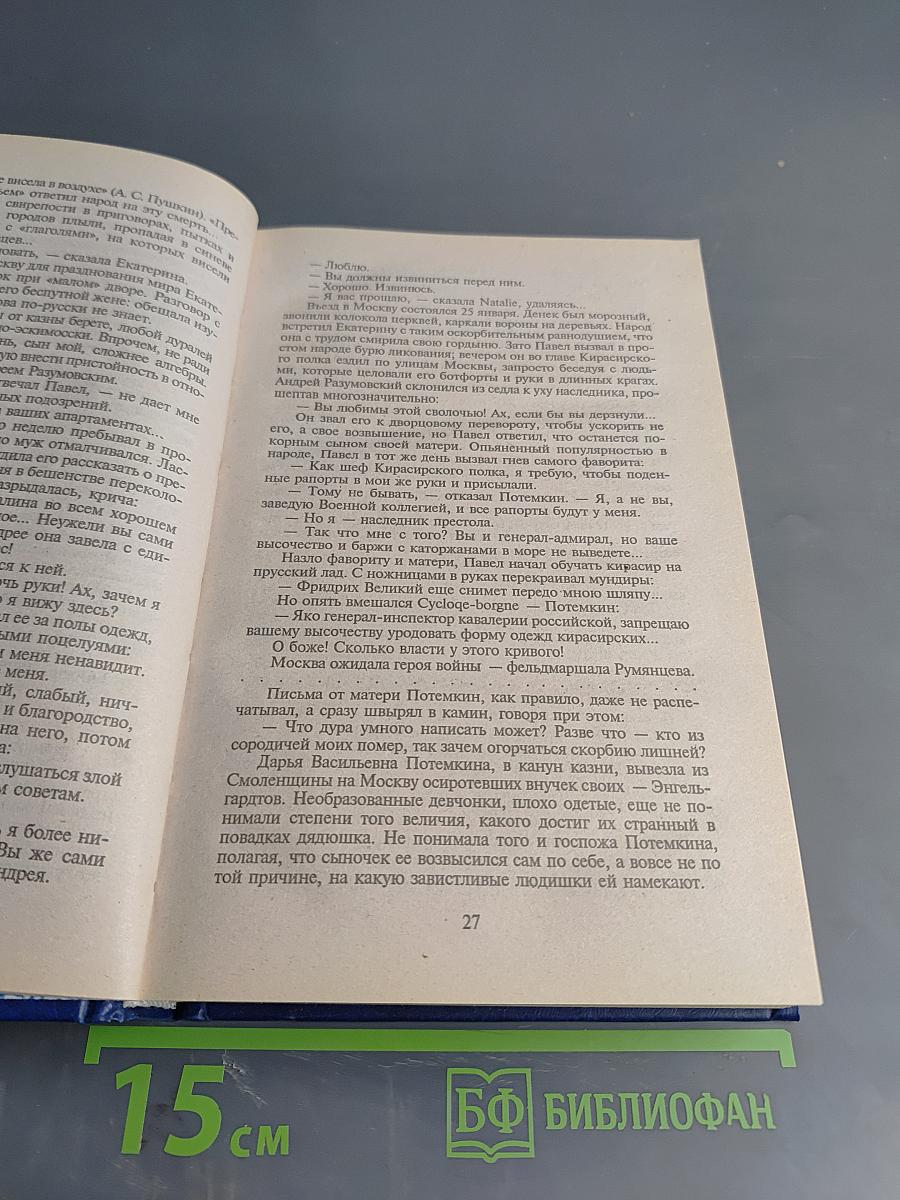 Фаворит. Книга вторая. Его Таврида