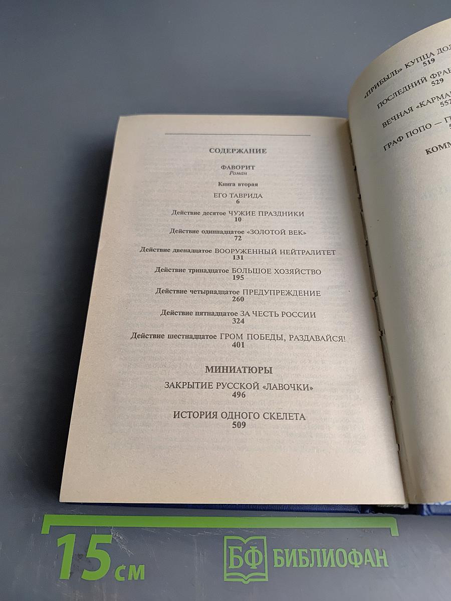 Фаворит. Книга вторая. Его Таврида