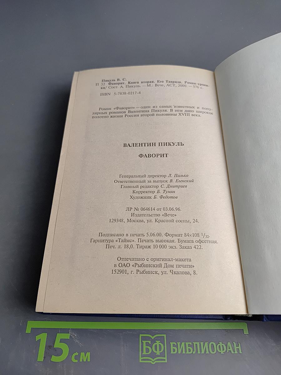 Фаворит. Книга вторая. Его Таврида