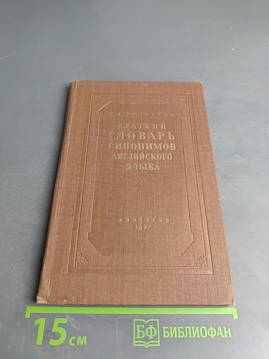 Краткий словарь синонимов английского языка