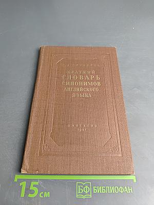 Краткий словарь синонимов английского языка
