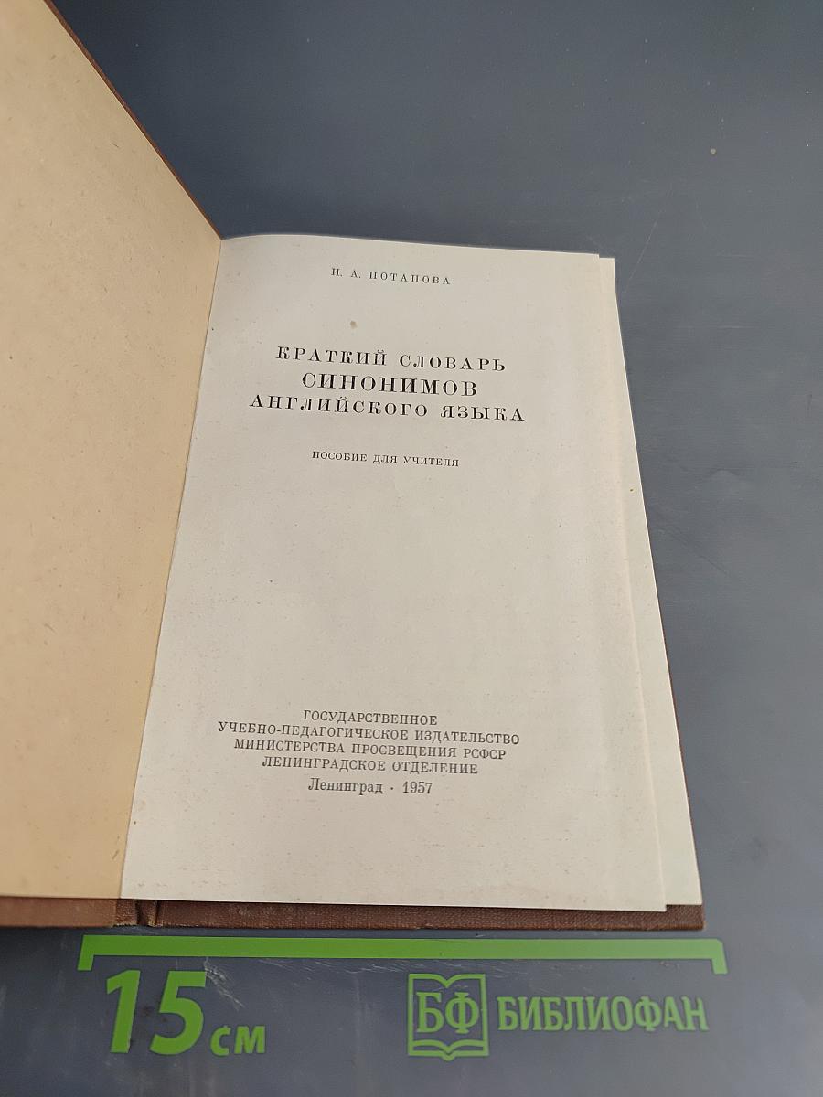 Краткий словарь синонимов английского языка