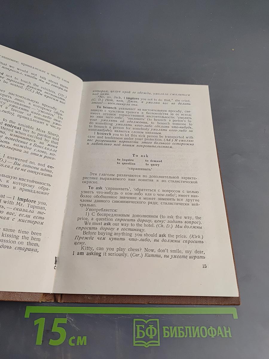 Краткий словарь синонимов английского языка