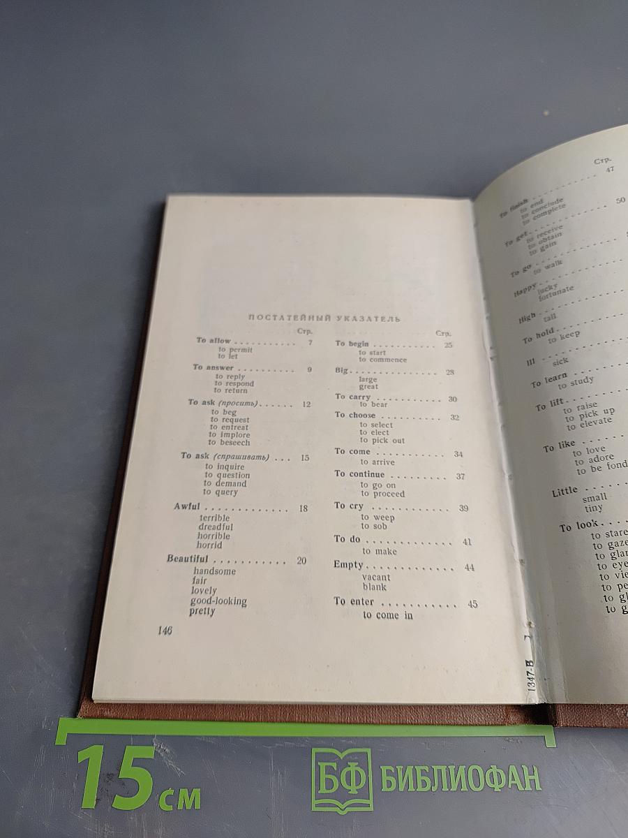 Краткий словарь синонимов английского языка