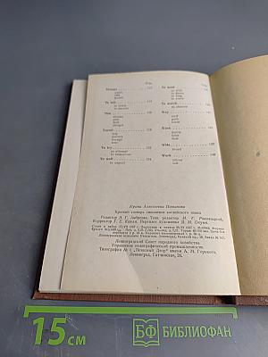 Краткий словарь синонимов английского языка