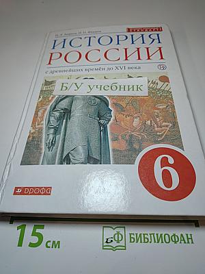 История России с древнейших времён до XVI века. 6 класс