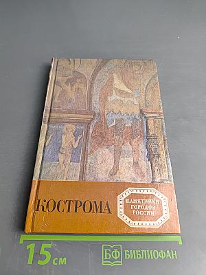 Кострома