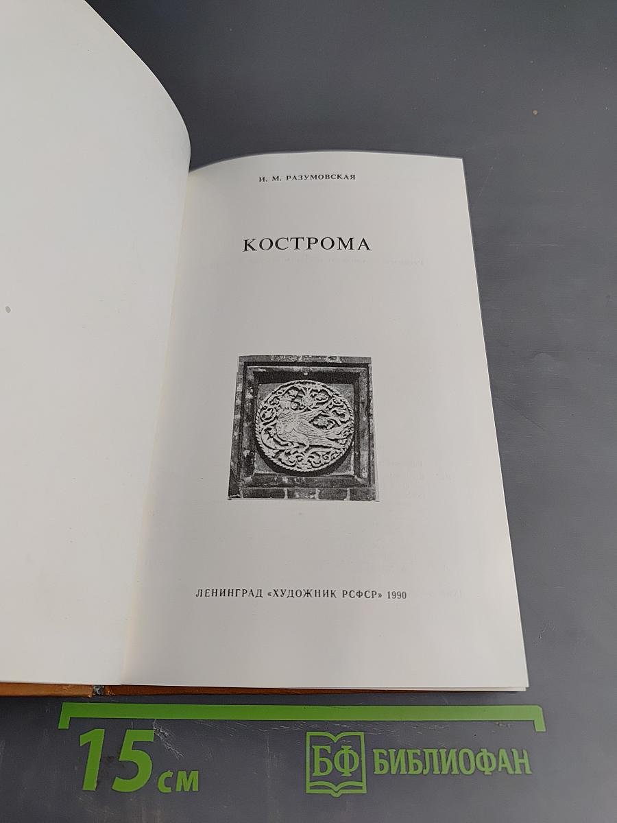 Кострома