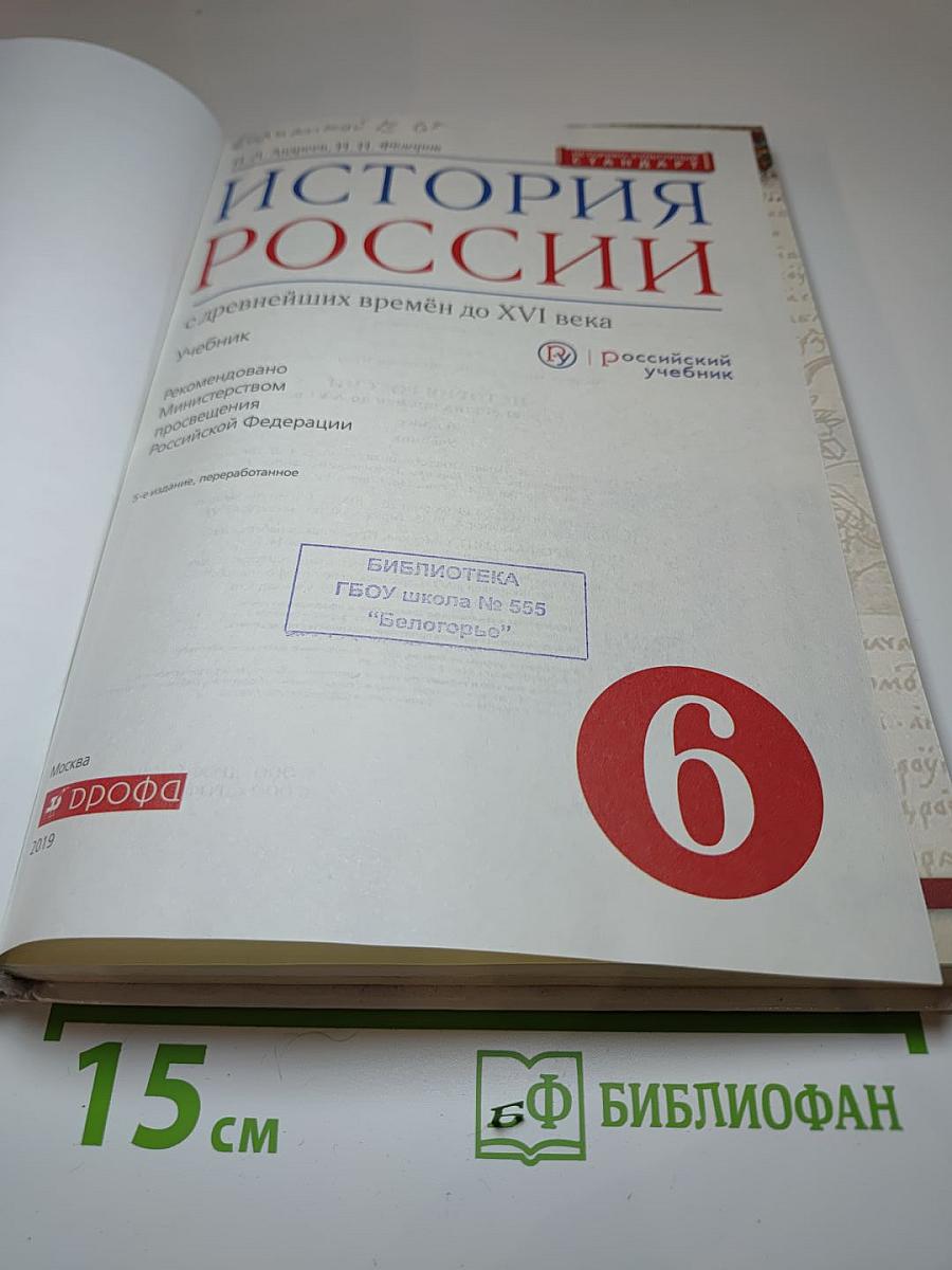 История России с древнейших времён до XVI века. 6 класс