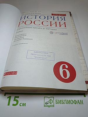 История России с древнейших времён до XVI века. 6 класс